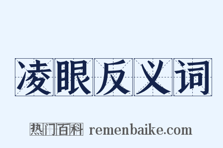 凌眼反义词是什么意思的图片